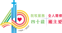院牧服務 40 周年
